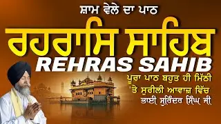 Rehras Sahib | ਰਹਰਾਸਿ ਸਾਹਿਬ | Vol-1063 | Rehras Sahib Full Path | Rahraas Sahib paath #rehrassahib