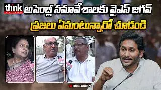 అసెంబ్లీ సమావేశాలకు వైఎస్ జగన్, ప్రజాభిప్రాయం! Public Talk On YS Jagan Attends Assembly After A Year