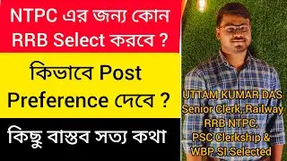 Which RRB is better for NTPC Exam | কোন RRB ভালো ‌? | কিভাবে Post Preference দেবে ? | #rrbntpc