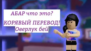 обзор острова аркадия | оверлук бей | overlook Bay