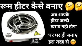 #Dead Room Heeter Ripair!! हीटर मे लाइन नही आ रहा है कैसे ठीक करे 🤔🤔