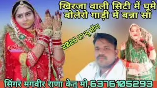 #सिंगर #मगवीर #राणा केतु #मारवाड़ी सॉन्ग 2026 का न्यू #सॉन्ग बन्ना #बोलेरो गाड़ी में घूमो#