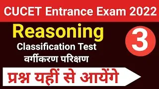 CUCET Entrance Exam 2022 / Logical Reasoning Classification Test /How to prepare reasoning for CUCET