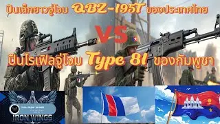 QBZ-195T vs Type 81 | ปืนไรเฟิลรุ่นใหม่ของไทย ปะทะ ปืนประจำการเขมร 🔫🔥
