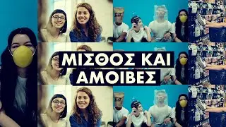 12. Μισθός και αμοιβές