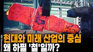 철의 시대는 끝났다? 천만의 말씀! 우주 항공과 미래 교통수단이 증명하는 철의 압도적 가치| KBS 미래기획 2030 20180318 방송