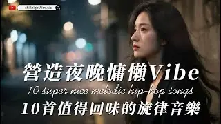 專屬夜晚的寶藏歌單｜10首夜晚專屬旋律歌單｜慵懶氛圍感歌單｜值得一聽再聽的睡前音樂｜R&B、古風嘻哈、旋律說唱｜夜晚氛圍感精選歌單