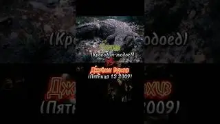 Крокодил Густав против Джейсона Вурхиза (2009) #vs #shorts #horror #джейсонвурхиз #густав