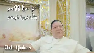 Cheb Khalass - Ntya Hiya lalahoma w ntya Hiya lmkhyra fihom (Officiel Audio) شاب خلاص نتيا لالاهم 