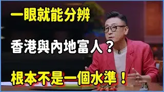 為何一眼就能分辨香港與內地富人？根本不是一個水準！#窦文涛 #脱口秀 #真人秀 #锵锵行天下 #锵锵三人行