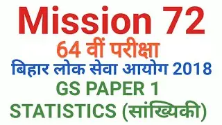 Mission 72 64th BPSC MAINS GS PAPER- 1, 60-62nd  BPSC STATISTICS (सांख्यिकी) SOLUTION