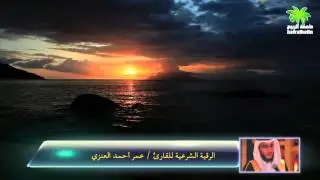 الرقية الشرعية للقارئ عمر بن أحمد العنزي