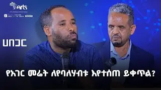 መሬት የግል ወይስ የመንግሥት ቢሆን ነው፣ ለልማት የሚበጀው? ሀበጋር የክርክር መድረክ | ምዕራፍ 03 ክፍል 03 | HABEGAR   @ArtsTvWorld