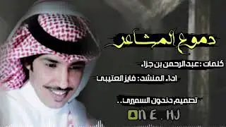 شيلةحزينه| دموع المشاعر| كلمات عبد الرحمن بن جزاء | اداء المنشد : فايز العتيبي
