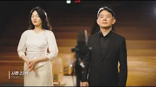 시편 23편 (Psalm 23) feat. 김주혜_최재도 Vol.3