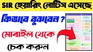 SIR hearing notice online check 2026/SIR voter card list in West Bengal/West Bengal voter card list