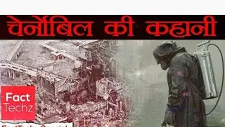चरेनोबिल - Chernobyl | incident | fully horror and theriller
