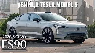 2026 VOLVO ES90: Роскошный электромобиль, которого мы ждали?