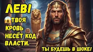 🦁ЛЕВ, ТЫ БУДЕШЬ В ШОКЕ! Древний Египет знал о твоём царственном происхождении! Что ждёт тебя зимой?