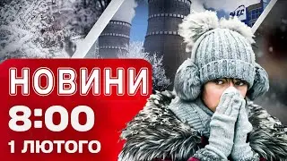 Новини 08:00 1 лютого. МОСКВА ЗАВЕРШИЛА енергетичне перемир'я! МОРОЗИ до -28, але це не рекорд