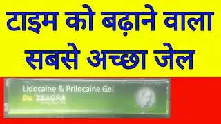 टाइम बढ़ाने का सबसे अच्छा जेल। D zeagra gel uses in hindi।lidocaine prilocaine gel uses in hindi