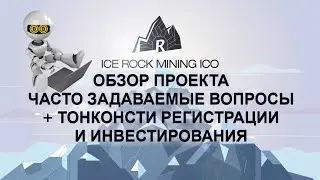 Детальный Обзор IceRockMining ICO - Вопросы + регистрация и инвестирование