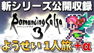【公開収録②】ようせい1人旅 おかわりなしの固定敵縛りで真・破壊するものを倒しに行く【ロマサガ3リマスター】