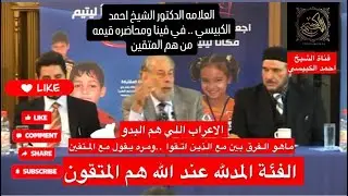 الاعراب هم البدو .. من بدا جفا .. الشيخ في فينا ومحاضره قيمه من هم المتقون