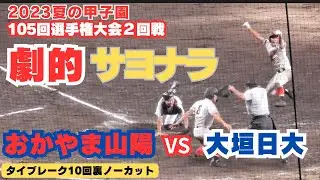 まさかの劇的結末　おかやま山陽タイブレークサヨナラ勝ちで３回戦へ