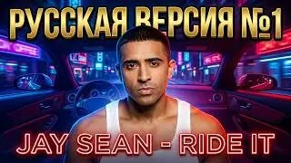 Jay Sean - Ride it на русском / Russian cover / Перевод №7