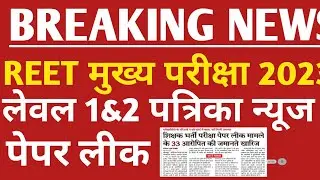 reet bharti ki news in patrika news paper कितने paper leak हुए देख लो||
