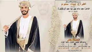 ( أفراح بيت سعيد ) زواج العريس/ سالم بن سعيد سالم سهيل  بيت سعيد  ..يوم 25 نوفمبر 2025