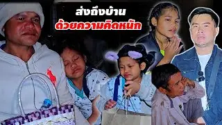 กลับถึงบ้านด้วยความสิ้นหวัง ขอให้มีปาฏิหาริย์กับน้องเขา ด้วยเถิด 27 มกราคม ค.ศ. 2026