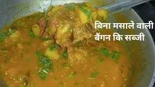🍆 Simple Baingan Ki Sabzi | Bina Masala | Sirf Haldi Wali Healthy Recipe #easyrecipe #cooking