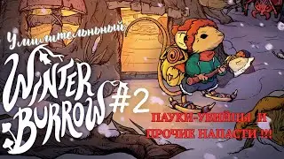 УЮТНАЯ ЗИМНЯЯ выживалка про мышонка ! | Winter Burrow #2