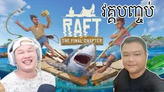 raft វគ្គបញ្ចប់ទាំងអាល័យ Vpro  game and phanna gsr | best | game | cambodia