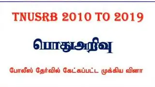 TNUSRB PC EXAM ASKED QUESTIONS 2010 TO 2019
