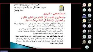مقرر البحث التربوي وبحوث الفعل ا د حمدي البيطار