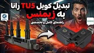 آموزش تبدیل کویل TU5 کویل رانا به زیمنس | همراه با نقشه تبدیل 
