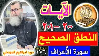 النطق الصحيح للآيات 200 - 201 سورة الأعراف - الصفحة 176