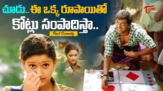 Hero Suriya Telugu Comedy Scenes | ఒక్క రూపాయితో కోట్లు సంపాదించేద్దాం అనుకున్నావా పాప | TeluguOne