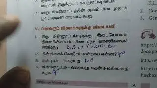 ஒன்பதாம் வகுப்பு அறிவியல்  மின்னூட்டம் மின்னோட்டம்
