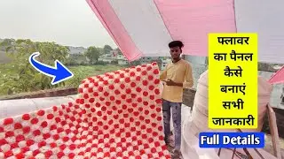 फ्लॉवर पैनल कैसे बनाए || फ्लॉवर शीट बनना सीखे || Flower Decoration Ideas || How to make flower panel