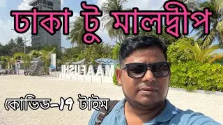 ঢাকা টু মালদ্বীপ কোভিড-19 টাইম || Dhaka to Maldives Covid-19 time || 2022