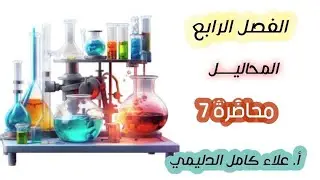 #المحاليل - الفصل الرابع 