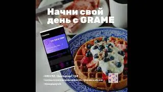 Начни свой день с GRAME