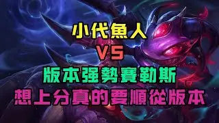 【飛斯】下水道强度的魚人能否打贏多個版本强勢的賽勒斯？