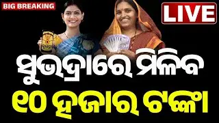 🔴LIVE ସୁଭଦ୍ରାରେ ମିଳିବ 10 ହଜାର ଟଙ୍କା | Subhadra Yojana News | Subhadra | Subhadra Scheme | Odia News