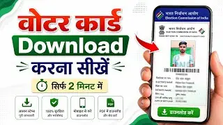 वोटर कार्ड कैसे डाउनलोड करें voter ID card download Karen voter card kaise download Karen