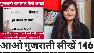 गुजराती अखबार पढ़ना सीखें| Gujarati News Headlines|Gujarati Words|How To Read Gujarati|Surya info